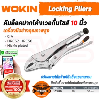 WOKIN Locking Pliers (INDUSTRIAL) | คีมล็อกปากโค้งเวอกิ้นไซส์ 10 นิ้ว (คีมล็อคเหล็ก CRV ทนทานเป็นพิเศษ) ล็อคจับชิ้นงาน