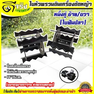 ใบหัวพรวนดิน หัวดายหญ้า ตะกุยดิน (ใบฟันปลา) ใส่กับหัวพรวนตัดหญ้าทุกรุ่น รูมาตราฐาน สินค้ารับประกัน Byดีจริงการเกษตร