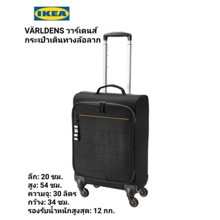IKea แท้ ✴️ VÄRLDENS วาร์เดนส์ กระเป๋าเดินทางล้อลาก, ดำ, 34x20x54 ซม./30 ลิตร รับน้ำหนักสูงสุด: 12 กก.