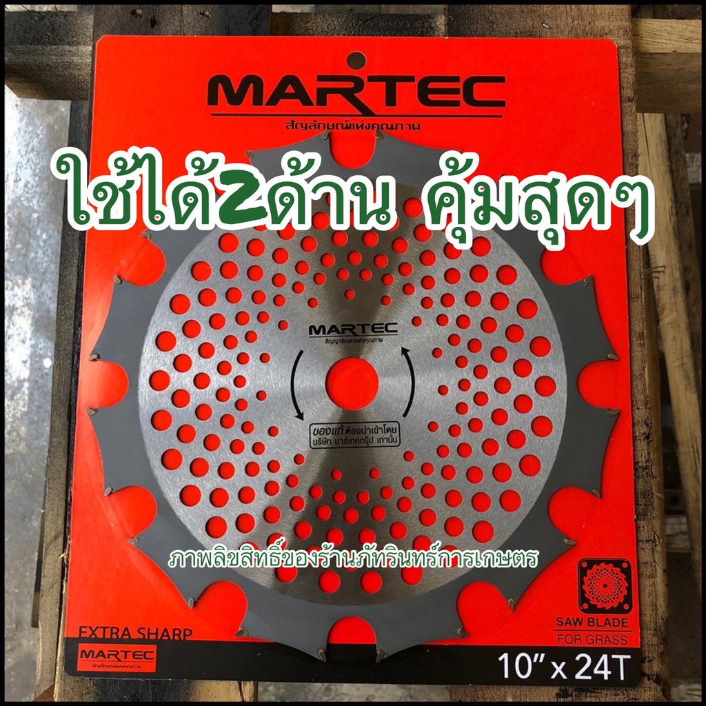 ใบตัดหญ้ารุ่นมีฟันเลื่อยตัดไม้ได้ >>ยี่ห้อ MARTEC แท้100%...สินค้าแท้ เจ้าใหญ่  มีพร้อมขายส่งนับหมืนใบ - รูปที่ 5