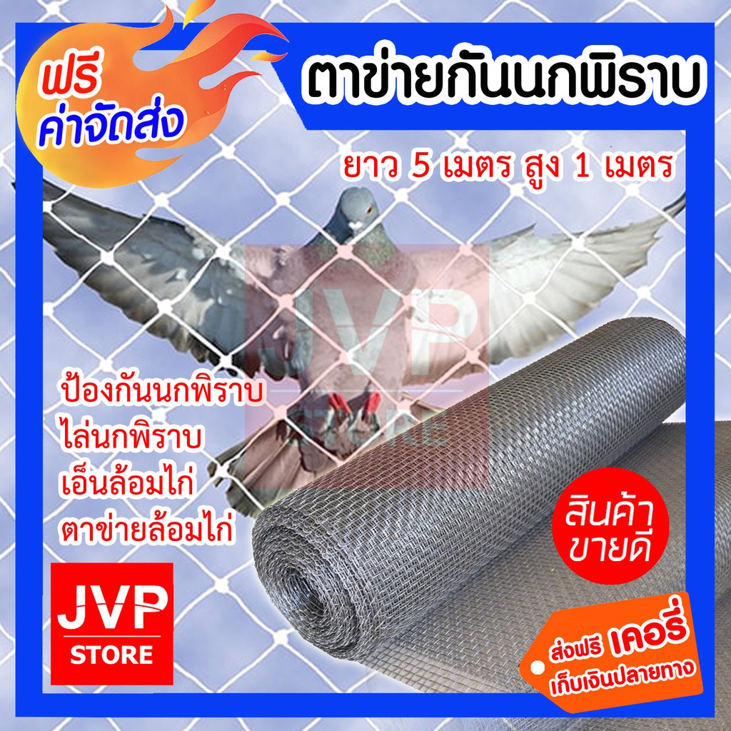 ตาข่ายกันนกพิราบ ยาว 5 เมตร สูง 1 เมตร ป้องกันนกพิราบ ไล่นกพิราบ เอ็นล้อมไก่ ตาข่ายล้อมไก่ ผลิตจากเม็ดพลาสติก