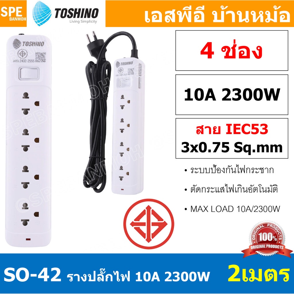 SO-42 4ช่อง 2เมตร ปลั๊กพ่วง Toshino ปลั๊กไฟ SO Series ปลั๊ก Toshino Toshino Power Extension Toshino 