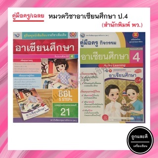 คู่มือครู/เฉลย หมวดวิชาอาเซียนศึกษา ป.4 (พว.)