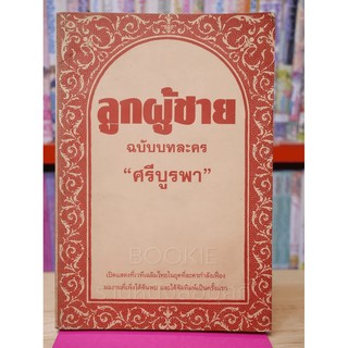 ลูกผู้ชาย ฉบับบทละคร - ศรีบูรพา (พิมพ์ครั้งแรก)