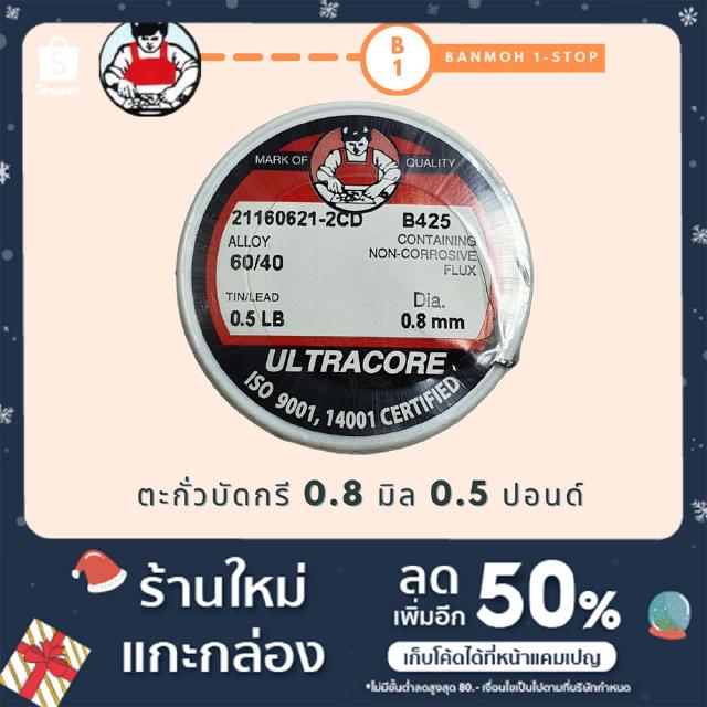 ตะกั่วบัดกรีแบบม้วน ULTRACORE 0.8 มิล 0.5 ปอนด์