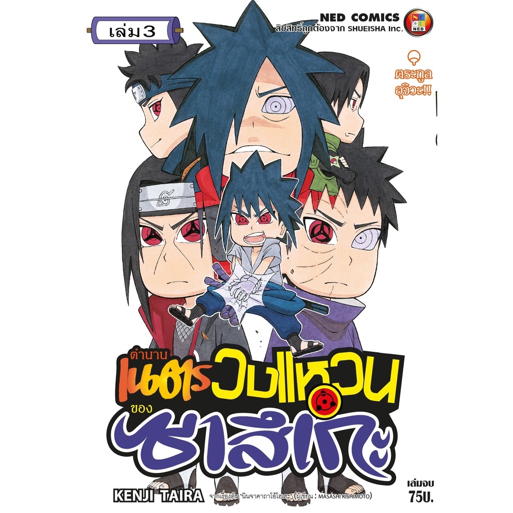 NED Comics ตำนานเนตรวงแหวนของซาสึเกะ เล่ม 3