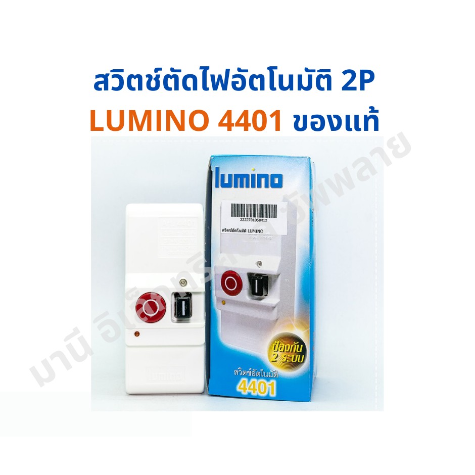 สวิตช์ตัดไฟอัตโนมัติ 2P LUMINO 4401 ของแท้