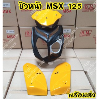 ชิวหน้า ทรงS1000 สำหรับรุ่น  MSx125 ไฟตากลม