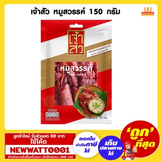 เจ้าสัว หมูสวรรค์ ขนาด 150 กรัม