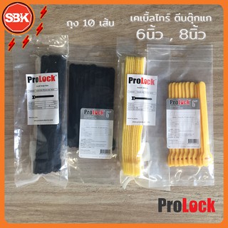 Prolock เคเบิ้ลไทร์ตีนตุ๊กแก