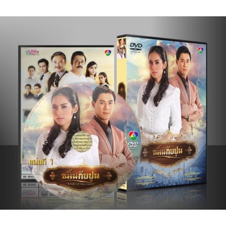 ละครไทย ขมิ้นกับปูน 2559 DVD 4 แผ่น