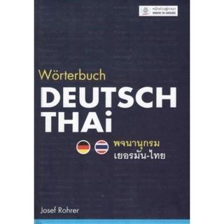 พจนานุกรมเยอรมัน-ไทย WORTERBUCH DEUTSCH-THAI