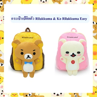 Rilakkuma ลิขสิทธิ์แท้ กระเป๋าเป้ติดตัว Rilakkuma / Ko Rilakkuma : Easy