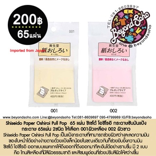 Shiseido Paper Oshiroi Pull Pop  65 แผ่น ชิเซโด้ โอชิโรอิ กระดาษซับมันแป่งกระดาษ 65แผ่น 2ชนิด ให้เลือก 001ผิวเหลือง 002