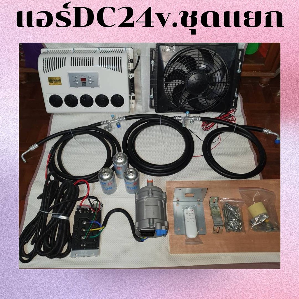 แอร์DC 24v.ชุดแยก สำหรับติดรถยนต์/รถบรรทุก สินค้าพร้อมจัดส่ง