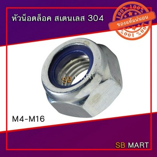 หัวน็อตล็อค สแตนเลส Nylon Lock Nut Stainless เกรด 304