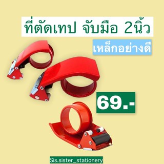 ⭐️ที่ตัดเทป แบบมือจับ ขนาด2นิ้ว ใช้ง่าย ⭐️
