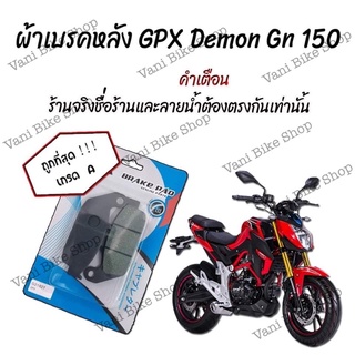 ผ้าเบรคหลัง GPX Demon Gn150