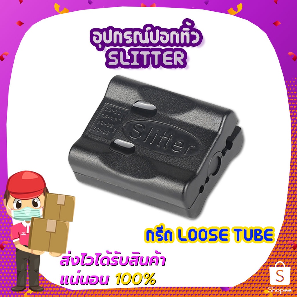 อุปกรณ์ปอกทิ้วSLITTER กรีด Loose Tube