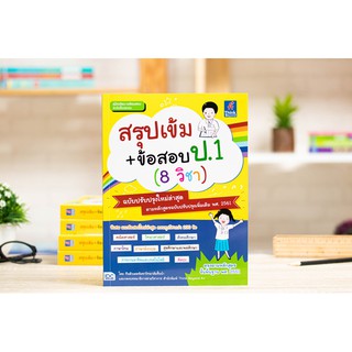 หนังสือ สรุปเข้ม+ข้อสอบ ป.1 (8 วิชา) ฉบับปรับปรุงใหม่ล่าสุด