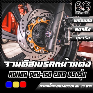 จานดิสเบรคหน้า สองชั้น หมุดสแตนเลส ขนาดเท่าจานเดิม HONDA PCX-150 2018 CR RACING ไม่ต้องแปลง