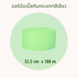 บับเบิ้ลสีเขียวเหนี่ยวทรัพย์ 32.5cm x 100m  ***กดสั่ง 2-3 ม้วน ต่อ 1 ออเดอร์เท่านั้นนะคะ****