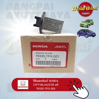 รีซิสแตนท์ (Resistance)/รีซิสเตอร์ พัดลมแอร์ HONDA CITY, JAZZ GE โฉมปี 2008-2013 ของแท้ศูนย์ [79335-TF0-G01]