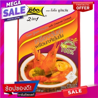 โลโบเครื่องต้มยำพร้อมกะทิ 100กรัม เครื่องปรุงรสและเครื่องเทศ Lobo Tom Yum machine with coconut milk 100 grams