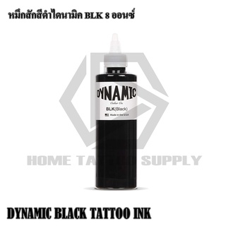 DYNAMIC BLK ดำไดนามิค BLK 8 ออนซ์สีสัก สีสำหรับสัก หมึกสัก หมึกสักตัว สีสักตัว สีสัก USA หมึกสีดำ BLK