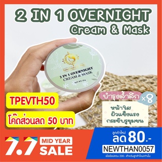 ครีมผัก ของแท้🔥 สายตรง แม่าแนน กทม. บ้านครีมครูเมย์ ลดสิว ผ้า กระ Over night 2in1 cream &amp; mask