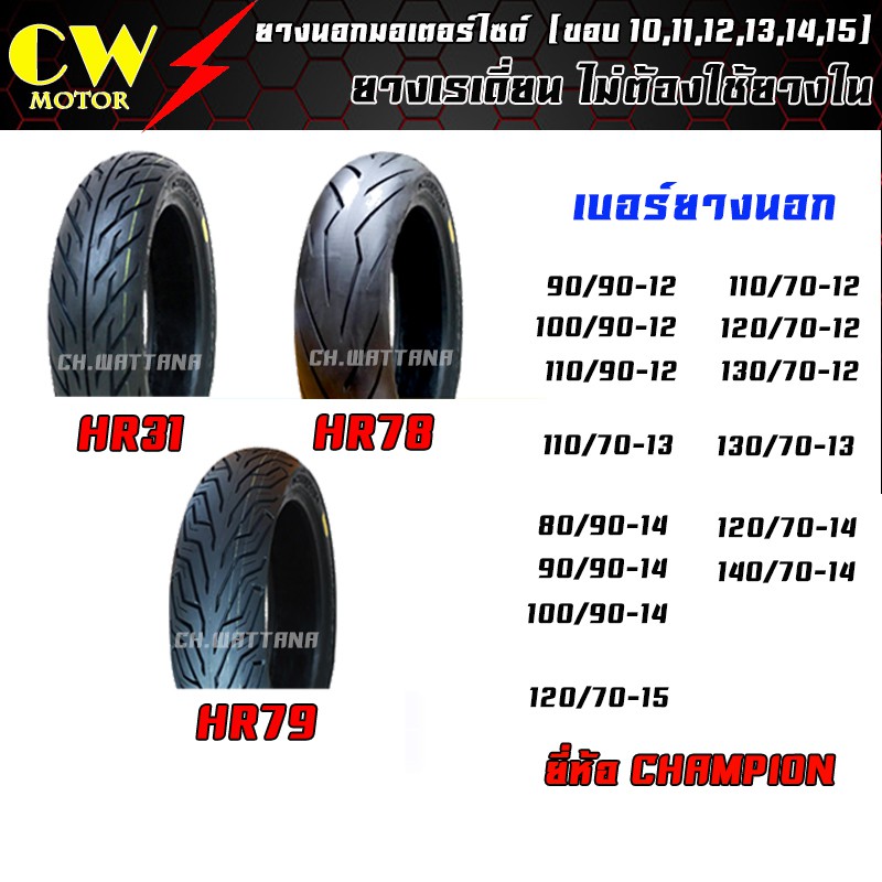 CHAMPION ยางนอก ขอบ 12,13,14,15 (ไม่ใช้ยางใน) สำหรับ MSX,ZOOMER-X,Q-BIX,PCX,GRAND FILANO,CLICK,N-MAX