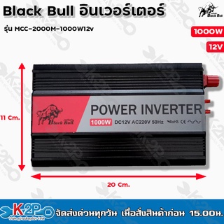 Black bull อินเวอร์เตอร์ 1000w 12v รุ่น MCC-2000M-1000W12v รับประกันคุณภาพ