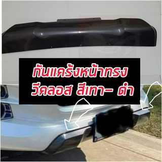 กันแคร้งหน้า D MAX 20 21 22 23 รถตัวสูง เทาห้าง V CROSS สีเทาเงาเกรดห้าง