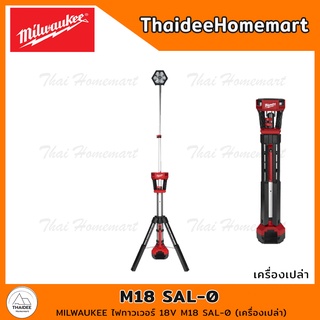 MILWAUKEE ไฟทาวเวอร์ 18V M18 SAL-0 (เครื่องเปล่า) รับประกันศูนย์ 1 ปี