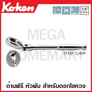 Koken # 2774P-1/4HF ด้ามฟรี หัวพับ สำหรับดอกไขควง แกน 1/4 นิ้ว (Reversible Flexible Ratchets)