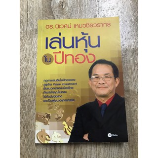 หนังสือเล่นหุ้นในปีทอง