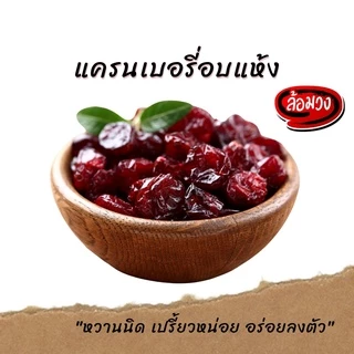 แครนเบอร์รี่ อบแห้ง หวานน้อย (Cranberry) by ล้อมวง แคนเบอร์รี่ แคนเบอรี่ แครนเบอรี่ ผลไม้อบแห้ง