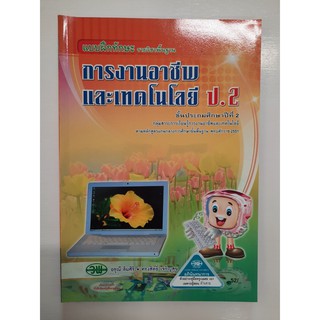 &lt;gosobook&gt; แบบฝึกทักษะ การงานอาชีพและเทคโนโลยี ป.2