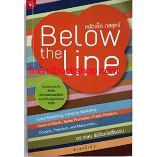 หมัดเด็ด กลยุทธ์ Below-the-Line