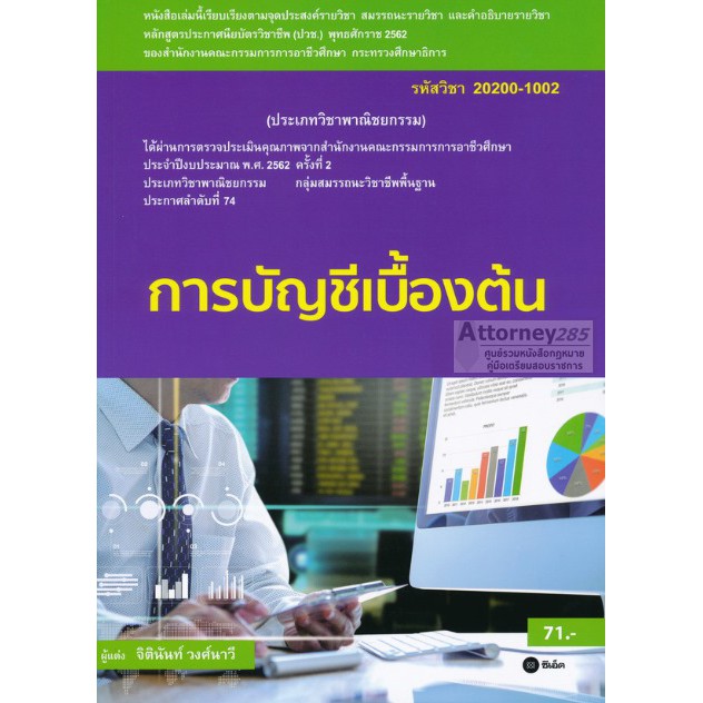 การบัญชีเบื้องต้น (สอศ.) (รหัสวิชา 20200-1002