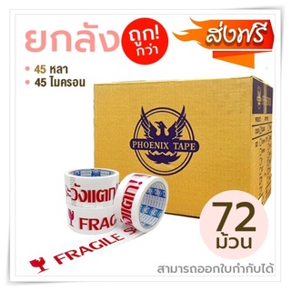 **ยกลัง 72ม้วน** ถูกที่สุด!เทปOPP พร้อมส่งทันที เทประวังเเตก 2นิ้วx45หลา 1ลัง พื้นหลังสีขาว Fragile Tape