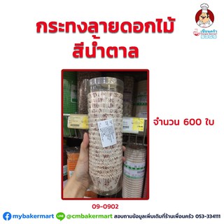 กระทงกระดาษลายดอกไม้สีน้่ำตาล 4737 600 ใบ (09-0902)