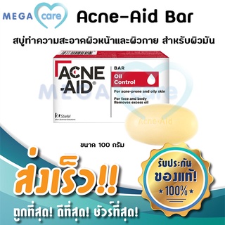 Acne Aid Bar สบู่ล้างหน้า แอคเน่เอด บาร์ 100 กรัม สำหรับผิวมัน และผิวที่มีแนวโน้มเป็นสิวง่าย