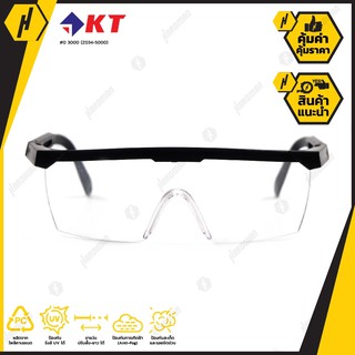KT Z034-5000แว่นตานิรภัย สีใส แว่นตากันสะเก็ด, แว่นตาเซฟตี้