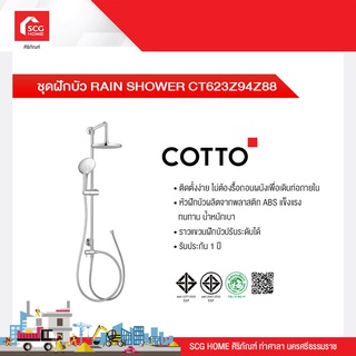 ชุดฝักบัว RAIN SHOWER CT623Z94Z88 COTTO