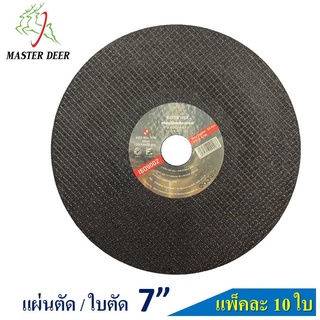 🔥(10 แผ่น) Master Deer แผ่นตัด / ใบตัด 7" สำหรับตัดเหล็ก และสแตนเลส (สีดำ)