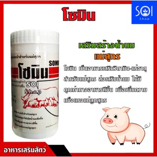 โซมิน 450g วิตามิน เร่งน้ำนม บำรุง หมู สุกร 🐷🐷