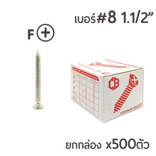 สกรูเกลียวปล่อย สกรูเกลียวเหล็ก (หัวเตเปอร์-F) เบอร์#8 ขนาด 1นิ้วครึ่ง 1-1/2นิ้ว ยกกล่อง บรรจุจำนวน 500ตัว ราคาส่ง