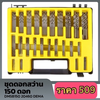 ชุดดอกสว่าน 150 ดอก DMSB150 20460 DEMA