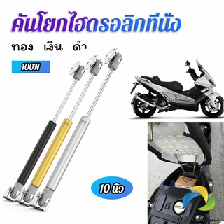 UBT ชุดไฮดรอลิค สำหรับเปิดเบาะมอเตอร์ไซค์ ก้านไฮดรอลิค